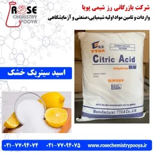 اسید سیتریک خشک | Citric Acid