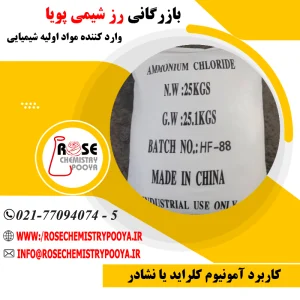 کاربردهای آمونیوم کلراید یا نشادر ایرانی